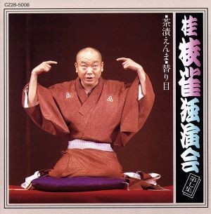 三遊亭好楽 落語集 好日楽語 よきひにらくご - neftchi.az