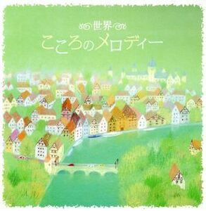 決定盤！！「〈世界〉こころのメロディー」ベスト／（ヒーリング）,宗次郎（オカリナ）,藤山明（パンｆｌ）,町田明夫（ｈｃａ）