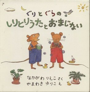 ぐりとぐらのしりとりうたとおまじないセット／なかがわりえこ(著者),山脇百合子