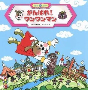 がんばれ！ワンワンマン スーパーワイド迷路えほん　ことばとかず１２／どいまき(著者),山本和子