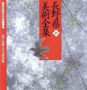 長野県美術全集(１１) 信州の現代日本画展望　現代に活躍する日本画家群像／郷土出版社