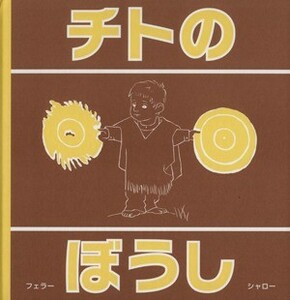 チトのぼうし メルコール・Ｇ・フェラー／文　ジャン・シャロー／絵　あきのしょういちろう／訳