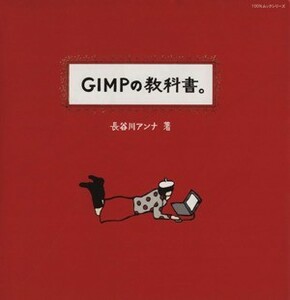 GIMP. textbook 100% Mucc series | Hasegawa Anna ( author )