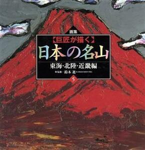 【巨匠が描く】日本の名山(５) 画集　東海・北陸・近畿編／鈴木進