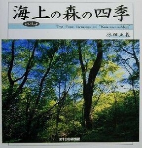 海上の森の四季／林田正義(著者)