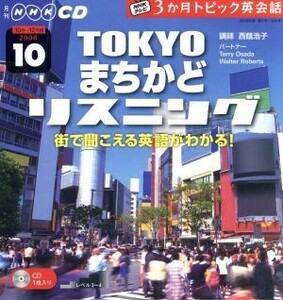 ＴＶ３か月トピック英会話ＣＤ　２００６年１０月号／語学・会話