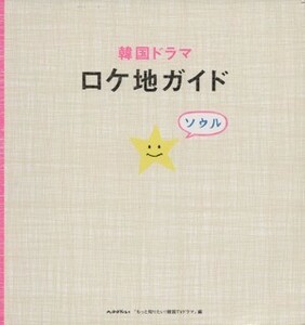 韓国ドラマロケ地ガイド／芸術・芸能・エンタメ・アート