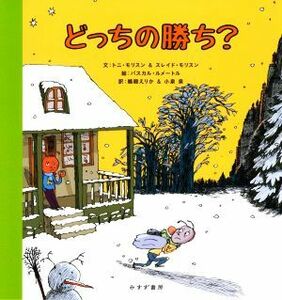 どっちの勝ち？／トニ・モリスン(著者),スレイド・モリスン(著者),小泉泉(訳者),鵜殿えりか(訳者),パスカル・ルメートル(絵)