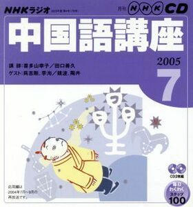 ラジオ中国語ＣＤ　２００５年７月号／語学・会話