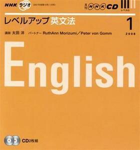 ラジオレベルアップ英文法ＣＤ　２００８年１月号／語学・会話