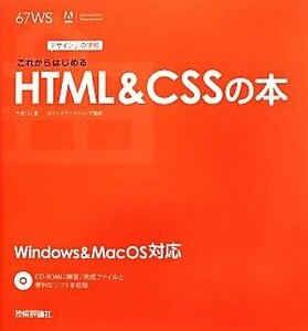 これからはじめるＨＴＭＬ＆ＣＳＳの本 デザインの学校／千貫りこ【著】，ロクナナワークショップ【監修】