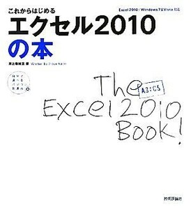 これからはじめるエクセル２０１０の本 （自分で選べるパソコン到達点） 井上香緒里／著