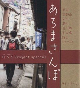 Ｍ．Ｓ．Ｓ　Ｐｒｏｊｅｃｔ　ｓｐｅｃｉａｌ　あろまさんぽ ロマンアルバム／あろまほっと(著者)