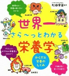 世界一さら～っとわかる栄養学 からだと栄養のしくみ／松田早苗