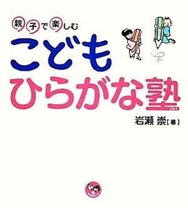 親子で楽しむこどもひらがな塾 寺子屋シリーズ１３／岩瀬崇【著】