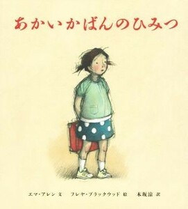 あかいかばんのひみつ／エマ・アレン(著者),木坂涼(訳者),フレヤ・ブラックウッド