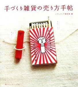 手づくり雑貨の売り方手帖／こけしマッチ制作所【著】