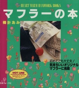 マフラーの本 棒針あみ ＨＥＡＲＴ　ＷＡＲＭ　ＨＡＮＤＷＯＲＫ　ＢＯＯＫＳ／日本ヴォーグ社