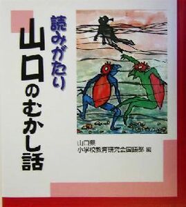 読みがたり　山口のむかし話／山口県小学校教育研究会国語部(編者)