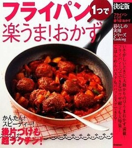 フライパン１つで楽うま！おかず 決定版 暮らしの実用シリーズ／学研ライフ＆フーズ編集室【編】