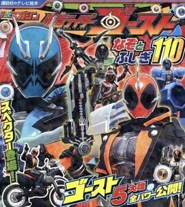 仮面ライダーゴースト　なぞとふしぎ１１０ 講談社のテレビ絵本１６２７／講談社