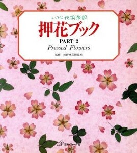 押花ブック(ＰＡＲＴ２) ふしぎな花倶楽部／日本ヴォーグ社