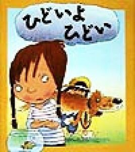 ひどいよ　ひどい 児童図書館・絵本の部屋心のなやみにこたえます１／ブライアン・モーセズ(著者),たなかまや(訳者),マイクゴードン