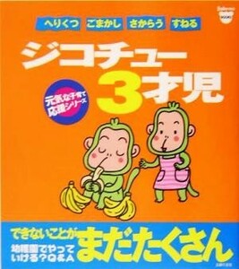 ジコチュー３才児 元気な子育て応援シリーズ Ｂａｂｙ‐ｍｏ　Ｂｏｏｋｓ／プチタンファン企画室(編者)