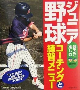 ジュニア野球 コーチングと練習メニュー／田中慎太郎