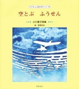 空とぶ　ふうせん　小川惠子詩集 子ども詩のポケット４９／小川惠子(著者),菅原史也