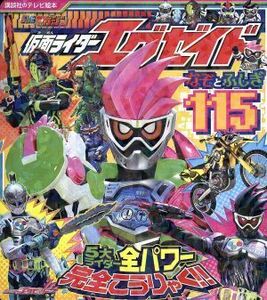 仮面ライダーエグゼイド　なぞとふしぎ１１５ 講談社のテレビ絵本　テレビマガジン／講談社