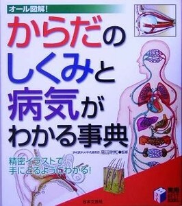 からだのしくみと病気がわかる事典 オール図解！ 実用ＢＥＳＴ　ＢＯＯＫＳ／高田明和(その他)