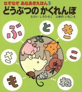 どうぶつのかくれんぼ なぞなぞあなあきえほん５／竹井史郎(著者),冬野いちこ