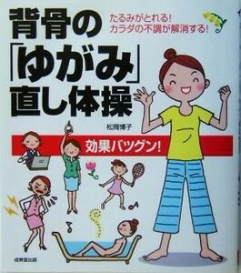 背骨の「ゆがみ」直し体操 たるみがとれる！カラダの不調が解消する！／松岡博子