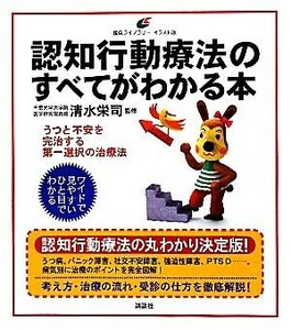 認知行動療法のすべてがわかる本 健康ライブラリーイラスト版／清水栄司【監修】