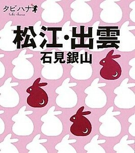 松江・出雲 石見銀山 タビハナ中国四国１／ＪＴＢパブリッシング