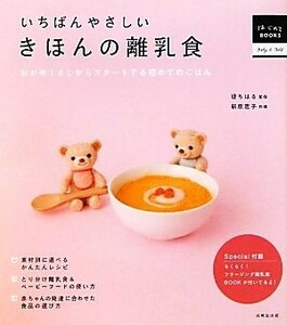 いちばんやさしいきほんの離乳食 おかゆ１さじからスタートする初めてのごはん はじめてＢＯＯＫＳ／堤ちはる【監修】，新原恵子【料理】