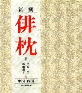 中国　四国 新撰　俳枕６／朝日新聞社【編】