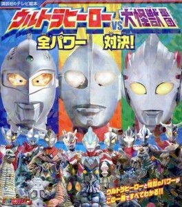 ウルトラヒーローＶＳ大怪獣軍団　全パワー対決！ 講談社のテレビ絵本１６３４／講談社