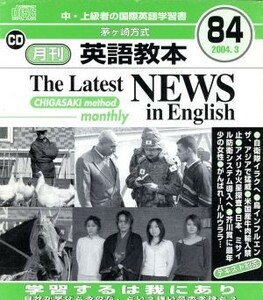 茅ヶ崎方式　月刊英語教本(８４)／北山節郎(著者)