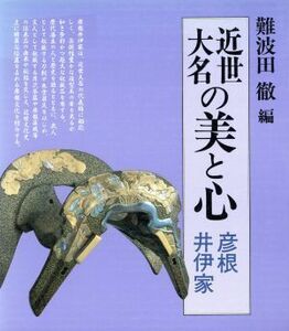 近世大名の美と心 彦根・井伊家／難波田徹【編】