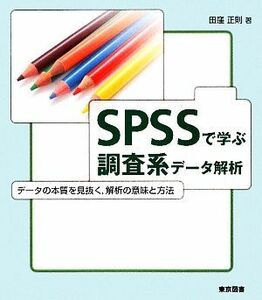 ＳＰＳＳで学ぶ調査系データ解析 データの本質を見抜く、解析の意味と方法／田窪正則【著】