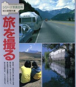 旅を撮る シリーズ写真百科４／朝日新聞社【編】