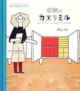 収納をカエテミル 片づけが楽しくなる収納アイデアＢＯＯＫ／川上ユキ【著】