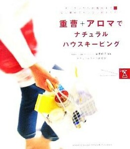 重曹＋アロマでナチュラルハウスキーピング キッチンからお風呂まで安心素材でカンタンお手入れ！／ナチュラルライフ研究会(著者),塩屋紹子