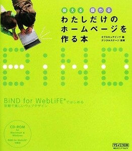 わたしだけのホームページを作る本　伝える伝わる　ＢｉＮＤ　ｆｏｒ　ＷｅｂＬｉＦＥではじめる気軽で楽しいウェブデザイン （伝える　伝わる） オブスキュアインク／編　デジタルステージ／監修