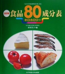五訂版食品８０キロカロリー成分表 「五訂日本食品標準成分表」対応／香川芳子(編者)