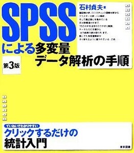 ＳＰＳＳによる多変量データ解析の手順／石村貞夫(著者)