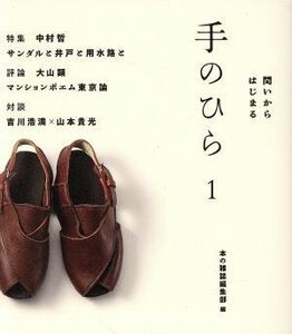 手のひら(１) 問いからはじまる／本の雑誌編集部(編者)