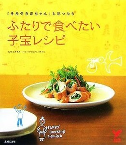 ふたりで食べたい子宝レシピ 「そろそろ赤ちゃん」と思ったら セレクトＢＯＯＫＳ／森本義晴【監修】，平野美由紀，清水紀子【料理】